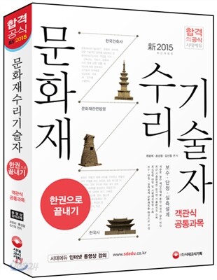 문화재수리기술자 공통과목(객관식) 한권으로 끝내기