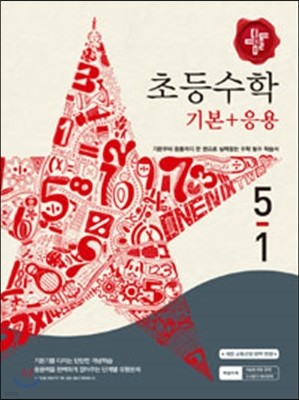 디딤돌 초등 수학 기본 + 응용 5-1 (2016년용)