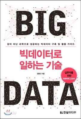 빅데이터로 일하는 기술