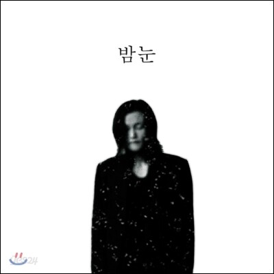 봉권 - 밤눈