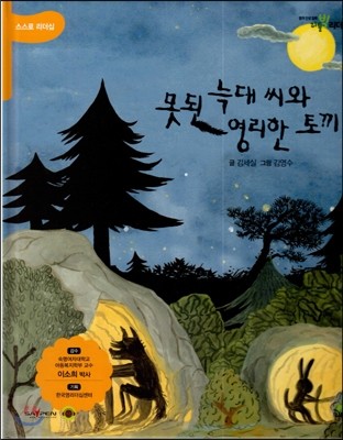 창의인성동화 리틀 빅 리더십 20못된 늑대씨와 영리한 토끼 (스스로 리더십) (양장)