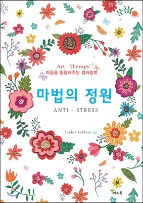 마법의 정원(Art Therapy)