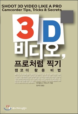 3D 비디오, 프로처럼 찍기: 캠코더 활용 비법 