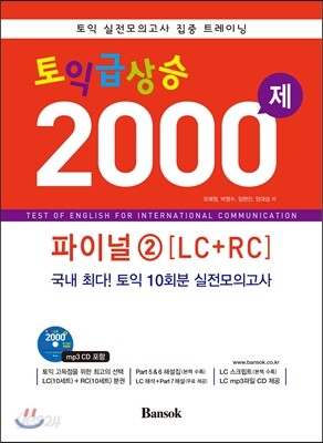 토익 급상승 2000제 파이널 2 LC+RC