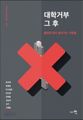 대학거부 그 후