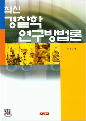 최신 경찰학 연구방법론