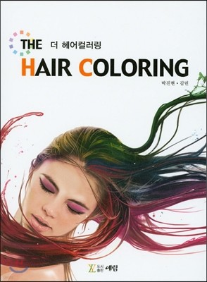 더 헤어컬러링(The Hair Coloring)