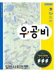 우공비 사회 -일반사회,지리편 전2권(고1)