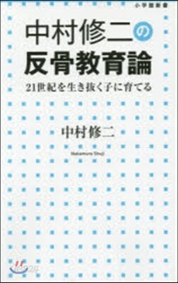 中村修二の反骨敎育論