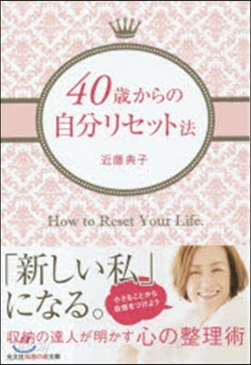 40歲からの自分リセット術