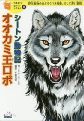 シ-トン動物記 オオカミ王ロボ