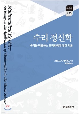 수리 정신학: 수학을 적용하는 도덕과학에 대한 시론