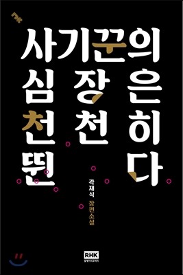 사기꾼의 심장은 천천히 뛴다