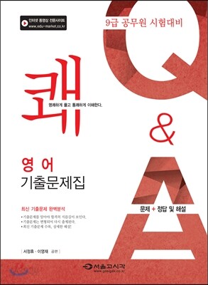 2015 9급 쾌 영어 기출문제해설집