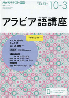 NHKテキスト ラジオ アラビア語講座 2025年10月~2026年3月