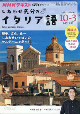 NHKテキスト テレビ しあわせ気分のイタリア語 2025年10月~2026年3月