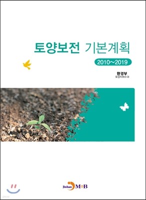 토양보전 기본계획(2010~2019)