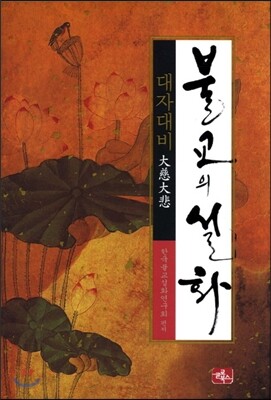 불교의 설화 대자대비