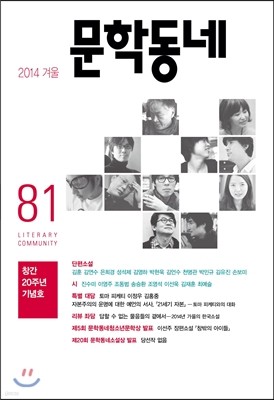 문학동네 (계간) : 81호 (2014년 겨울호)