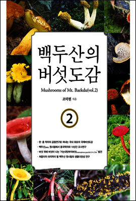 백두산의 버섯도감 2