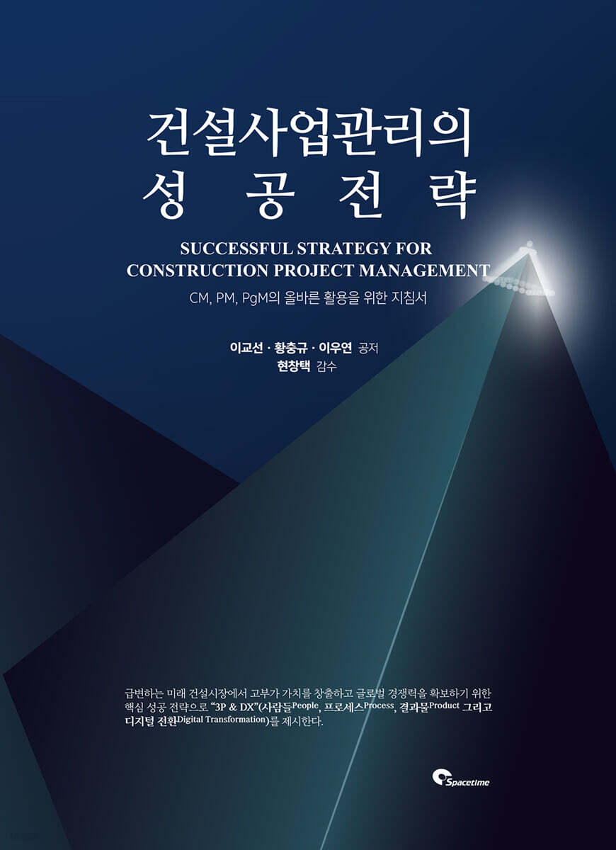 건설사업관리의 성공전략