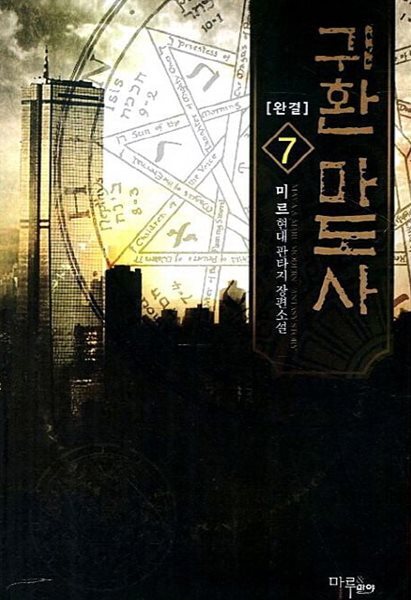 귀환마도사(작은책)완결1~7 - 미르 현대 판타지 장편소설 -