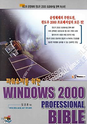 파워유저를 위한 Windows 2000 Professional Bible