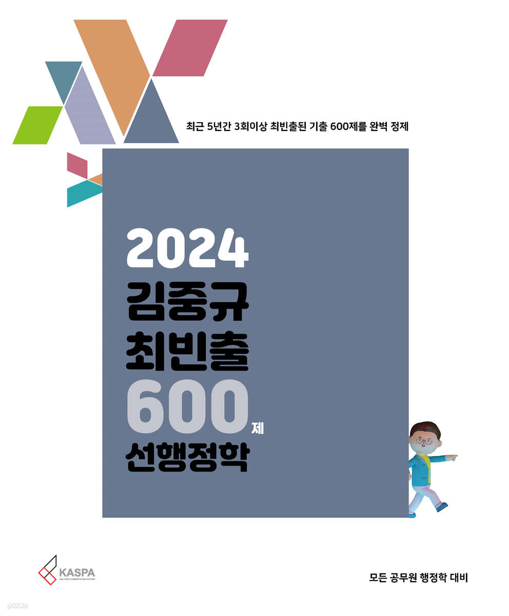 2024 김중규 최빈출 600제 선행정학
