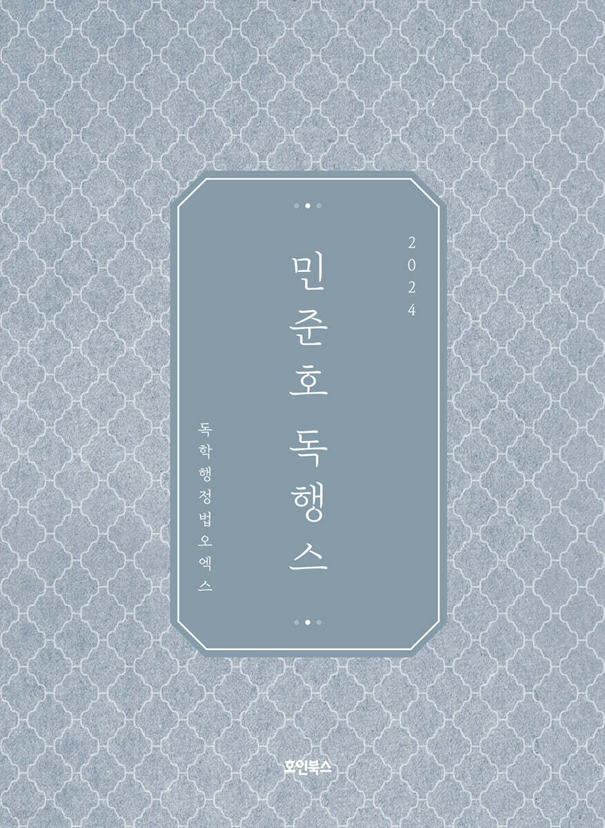 2024 민준호 독학 행정법 오엑스