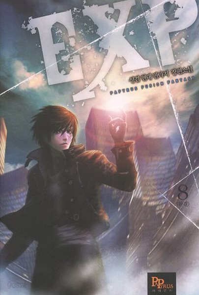 EXP(작은책)완결 1~8 -성겸 현대 판타지 장편소설-