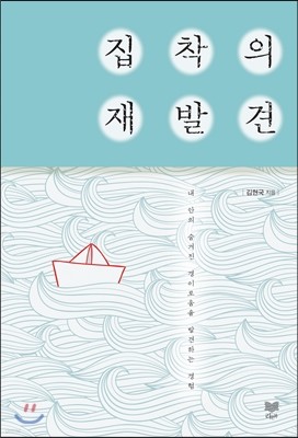 집착의 재발견