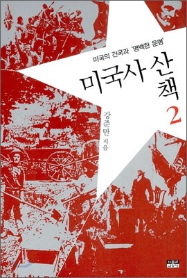 미국사 산책 2