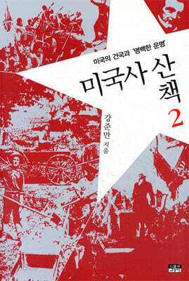 미국사 산책 2