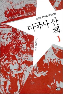 미국사 산책 1