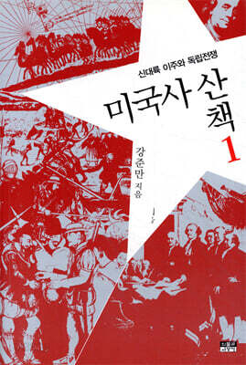 미국사 산책 1