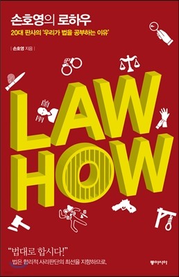 손호영의 로하우 LAW HOW