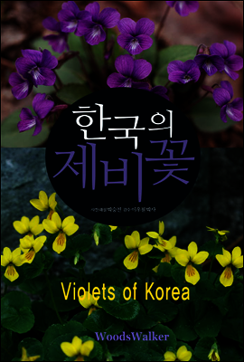 한국의 제비꽃