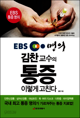 EBS 명의 김찬 교수의 통증 이렇게 고친다