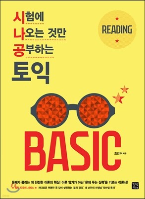 시험에 나오는 것만 공부하는(시나공) 토익 BASIC READING
