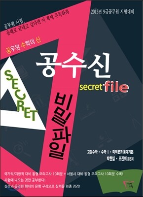 2015 공수신 비밀파일