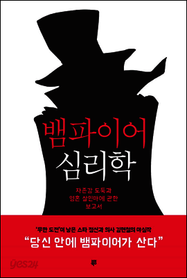 뱀파이어 심리학_자존감 도둑과 영혼 살인마에 관한 보고서