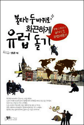 불타는 두 바퀴로 화끈하게 유럽 돌기