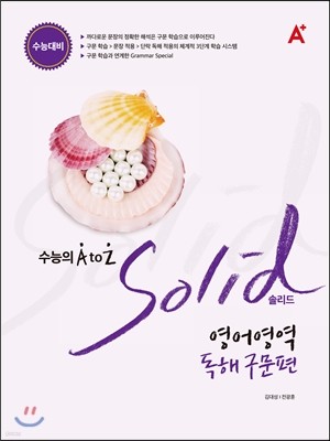 A+ SOLID 솔리드 영어영역 독해 구문편 (2015년)