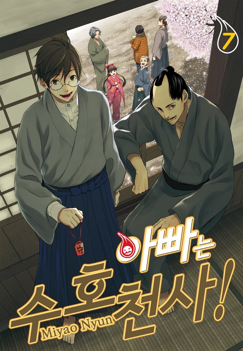 아빠는 수호천사! 07화