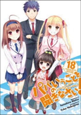 パパのいうことを聞きなさい!(18)OVA付予約限定版