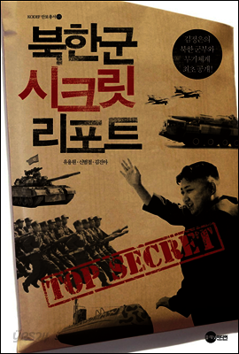 북한군 시크릿 리포트