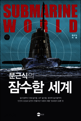 문근식의 잠수함 세계