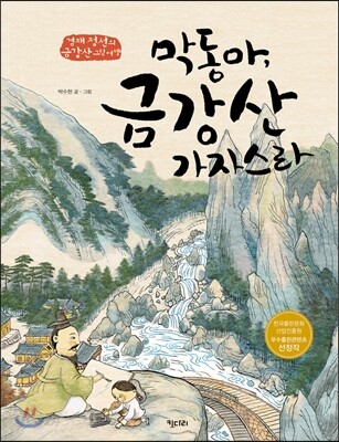 막동아, 금강산 가자스라