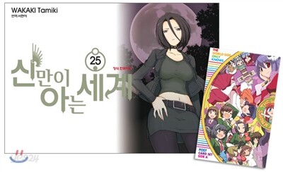 신만이 아는 세계 25 한정판