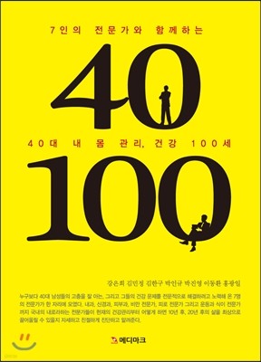 40대 내 몸 관리, 건강 100세